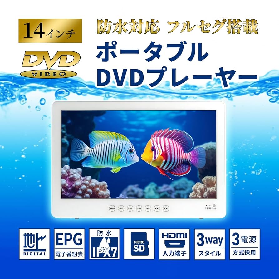 14インチ防水フルセグDVD 防水レベルIPX7 : ～20インチ 中古 総合ネット通販 タンタンショップ / 14インチ防水フルセグDVD